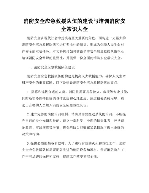 消防安全应急救援队伍的建设与培训消防安全常识大全