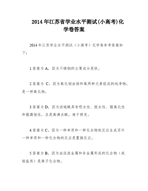 2014年江苏省学业水平测试(小高考)化学卷答案