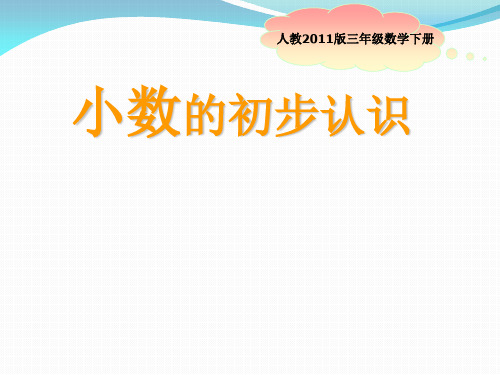 人教版三年级数学下册《小数的初步认识》教学课件