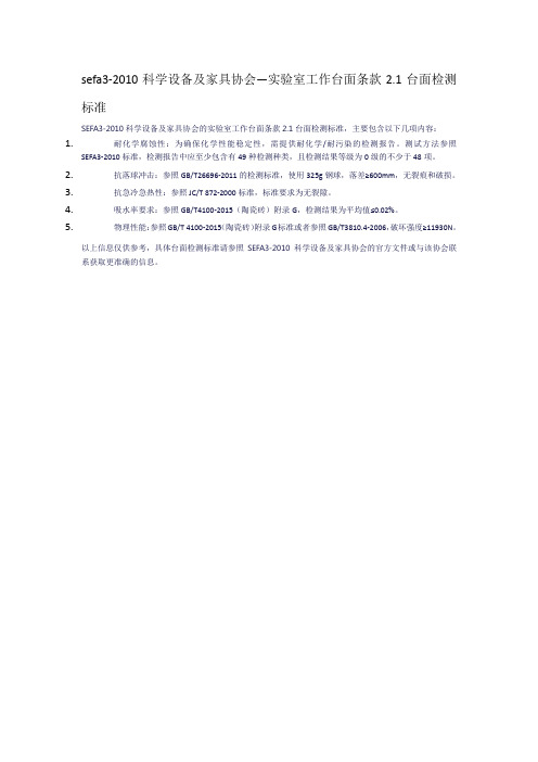 sefa3-2010科学设备及家具协会—实验室工作台面条款2.1台面检测标准