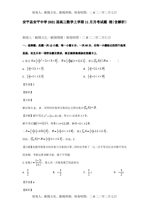 高三数学上学期11月月考试题 理含解析