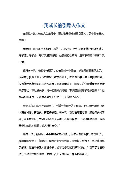 我成长的引路人作文