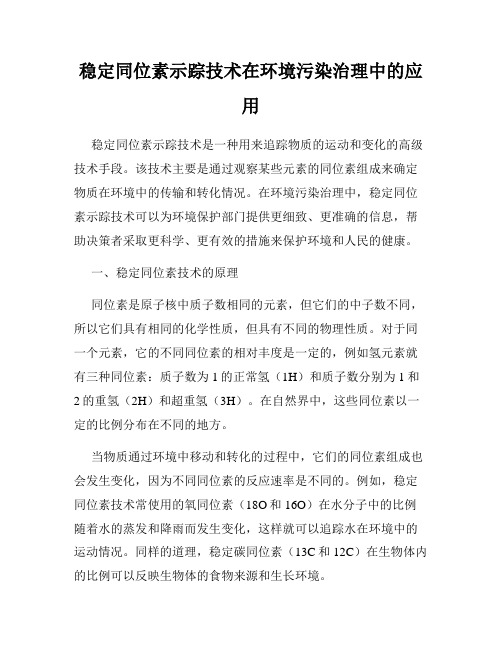 稳定同位素示踪技术在环境污染治理中的应用