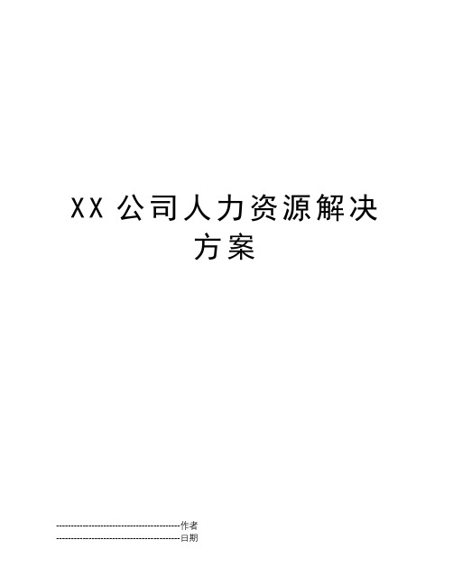 XX公司人力资源解决方案