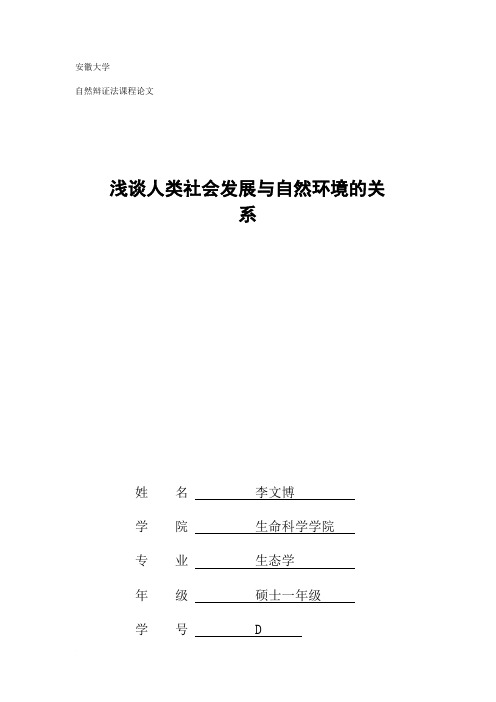 浅谈人类社会发展与自然环境的关系范文