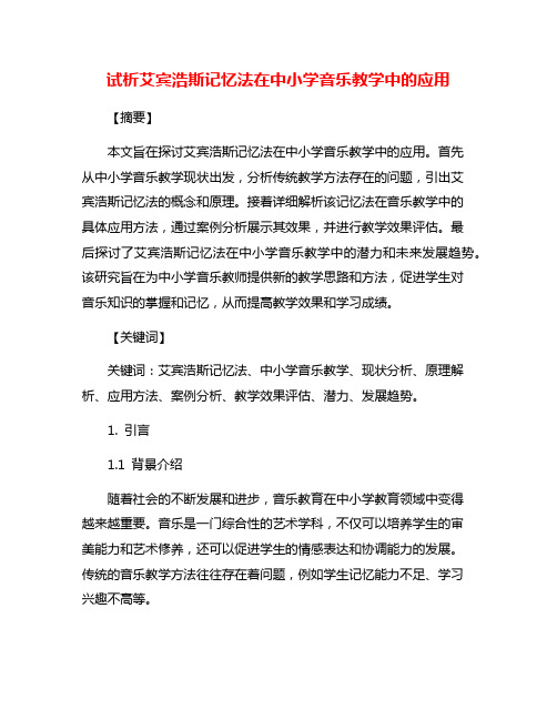 试析艾宾浩斯记忆法在中小学音乐教学中的应用