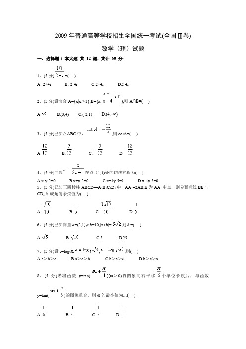 2009年高考数学(理)真题(Word版)——全国2卷(试题+答案解析)