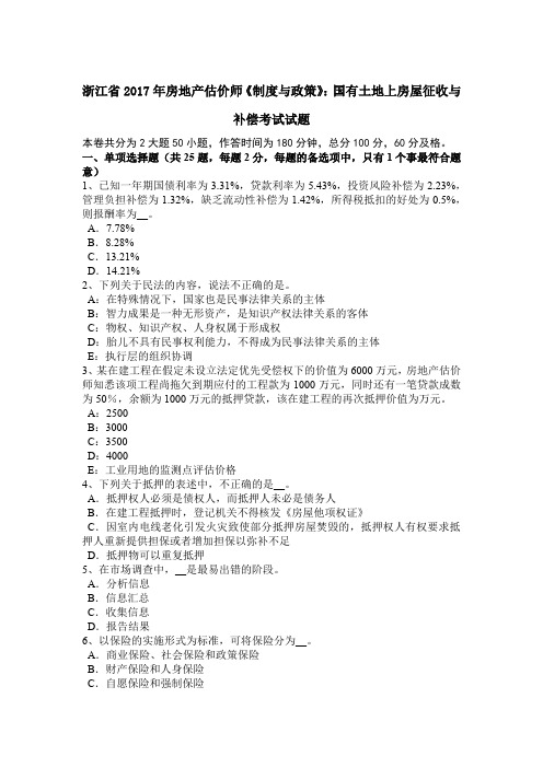 浙江省2017年房地产估价师《制度与政策》：国有土地上房屋征收与补偿考试试题