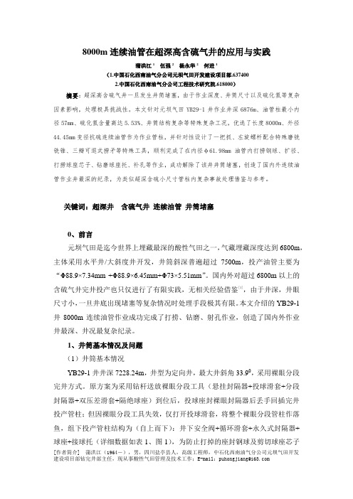 8000m连续油管在超深含硫气井的应用与实践