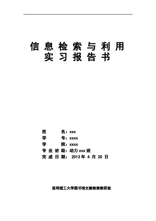 信息检索与利用实习报告