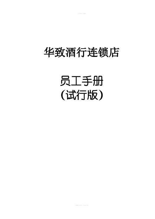 酒行员工手册文本(试行版)