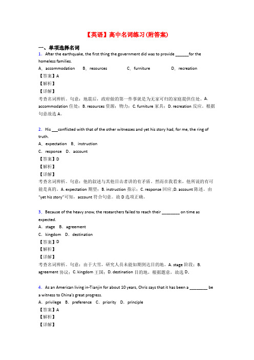 【英语】高中名词练习(附答案)