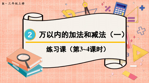 万以内的加法和减法(一)练习课(第3~4课时)课件