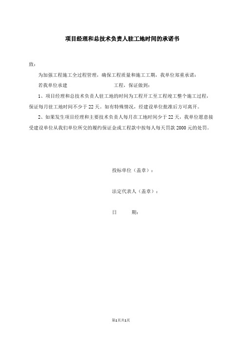 项目经理和总技术负责人驻工地时间的承诺书(2023年)