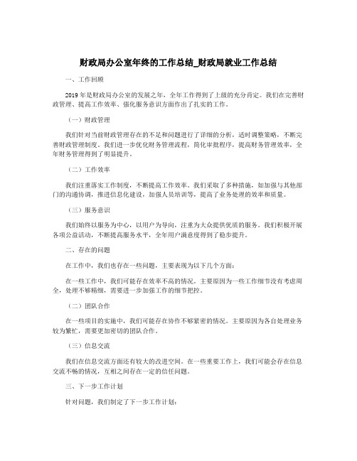 财政局办公室年终的工作总结_财政局就业工作总结