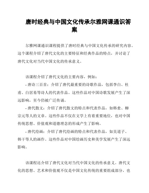 唐时经典与中国文化传承尔雅网课通识答案