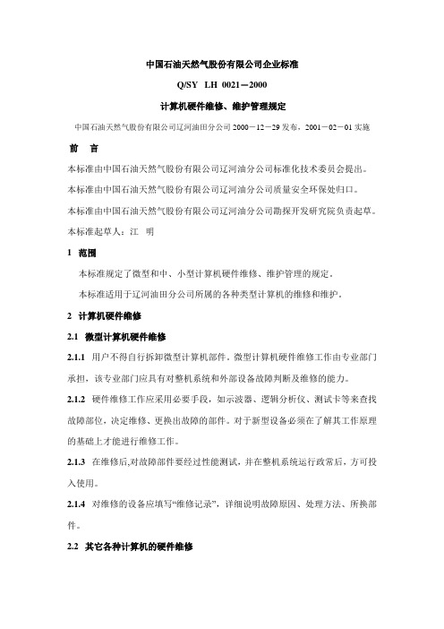 计算机硬件维修、维护管理规定