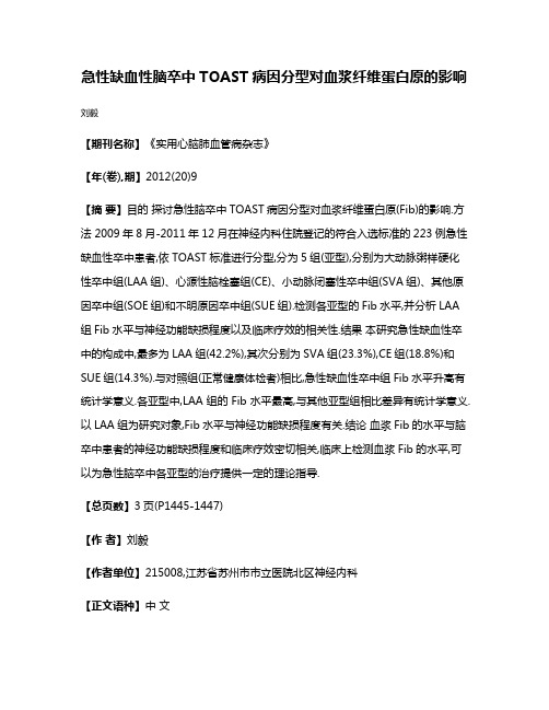 急性缺血性脑卒中TOAST病因分型对血浆纤维蛋白原的影响