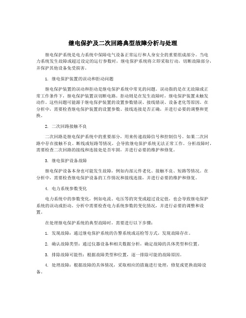 继电保护及二次回路典型故障分析与处理