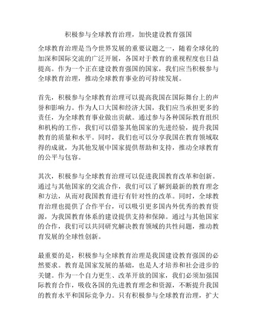 积极参与全球教育治理,加快建设教育强国