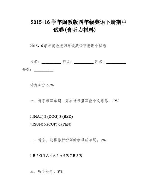 2015-16学年闽教版四年级英语下册期中试卷(含听力材料)