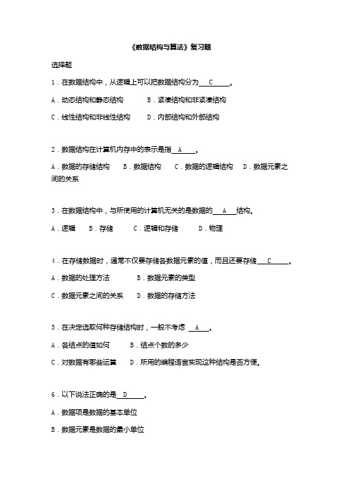 (完整)数据结构(C语言)【经典题库】含答案,推荐文档