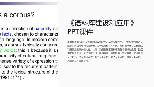 《语料库建设和应用》课件