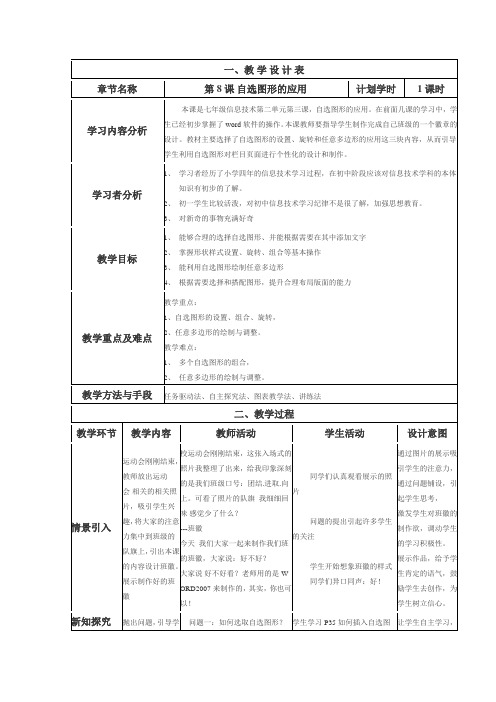 初中信息技术七年级上册第8课自选图形的应用表格式教案附教学反思