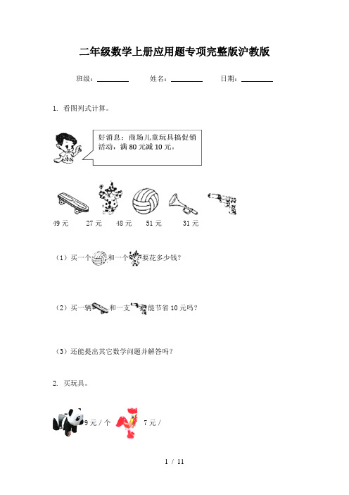 二年级数学上册应用题专项完整版沪教版