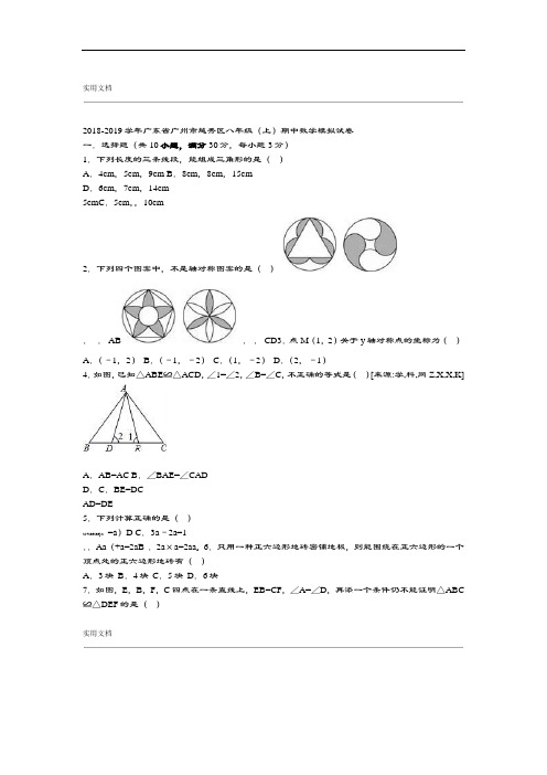 2018 2019广州市越秀区八年级上期中数学模拟试卷含问题详解