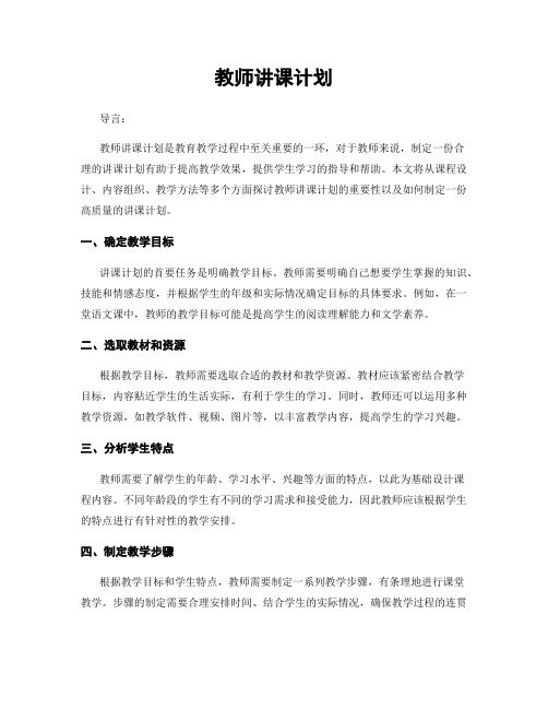 教师讲课计划