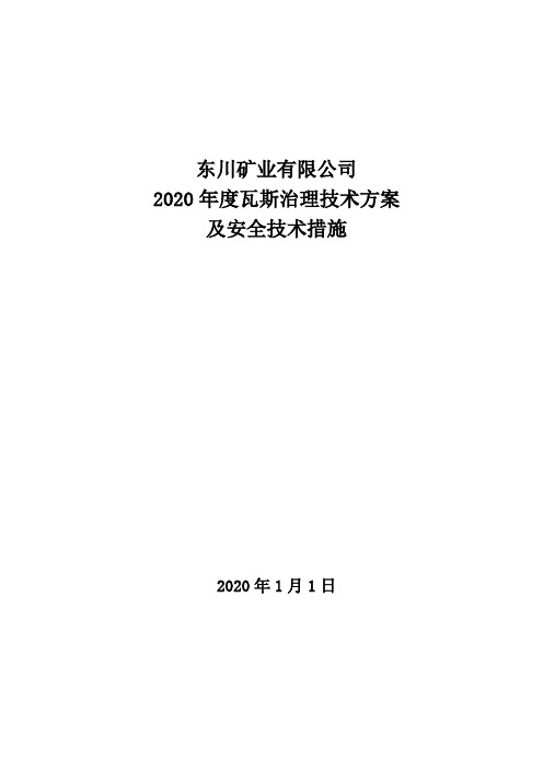 2020年度瓦斯治理技术方案及安全措施新