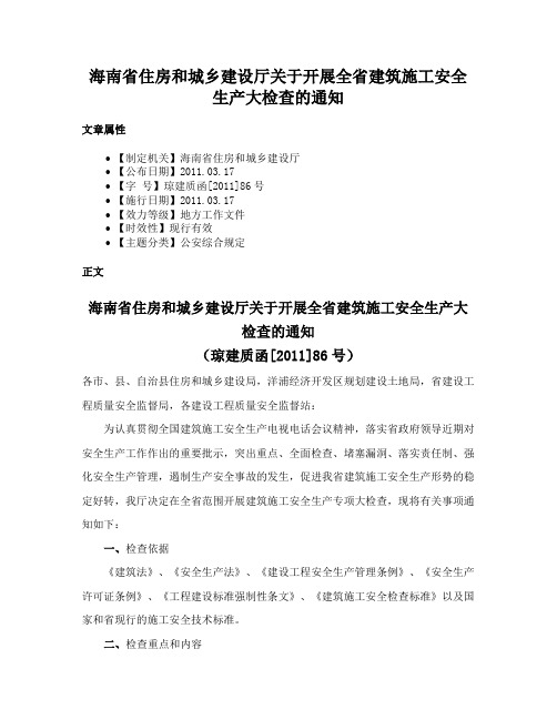 海南省住房和城乡建设厅关于开展全省建筑施工安全生产大检查的通知