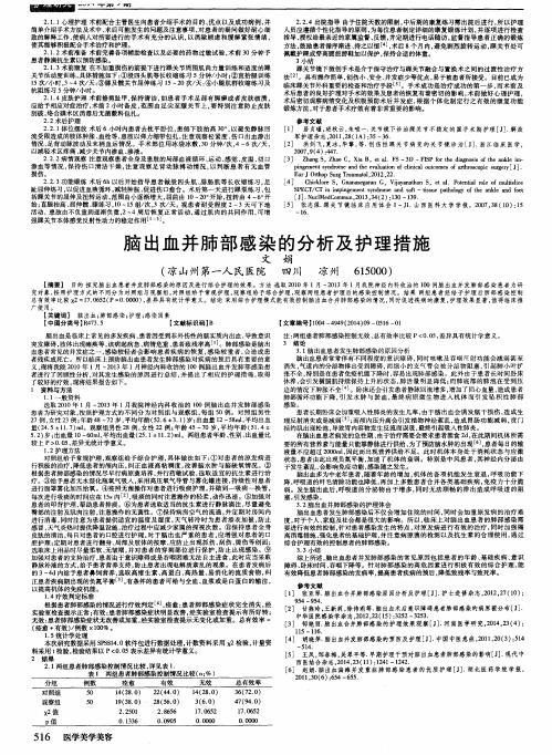 脑出血并肺部感染的分析及护理措施