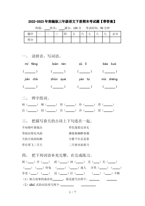 2022-2023年部编版三年级语文下册期末考试题【带答案】