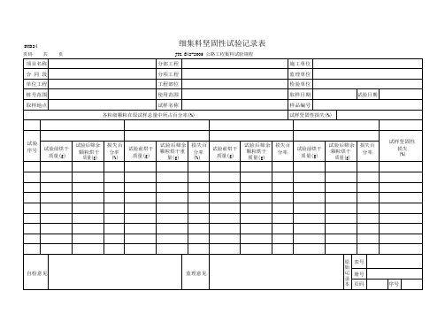 细集料坚固性试验记录表