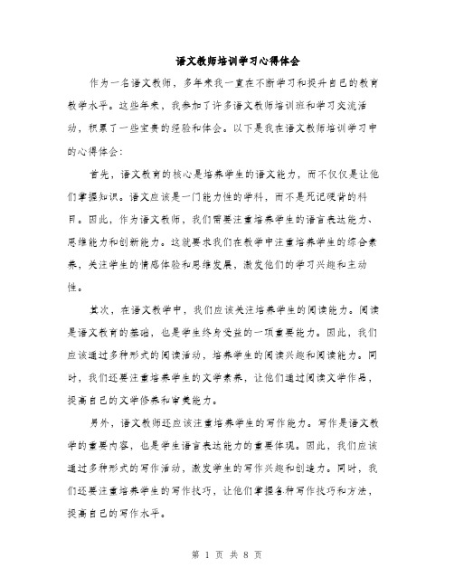 语文教师培训学习心得体会（4篇）