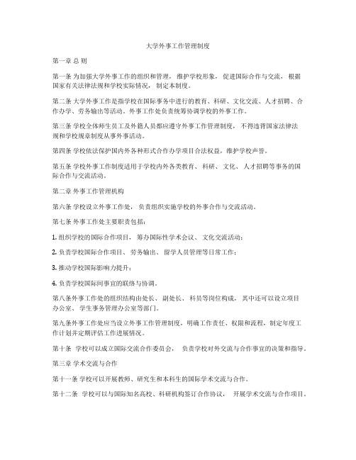 大学外事工作管理制度