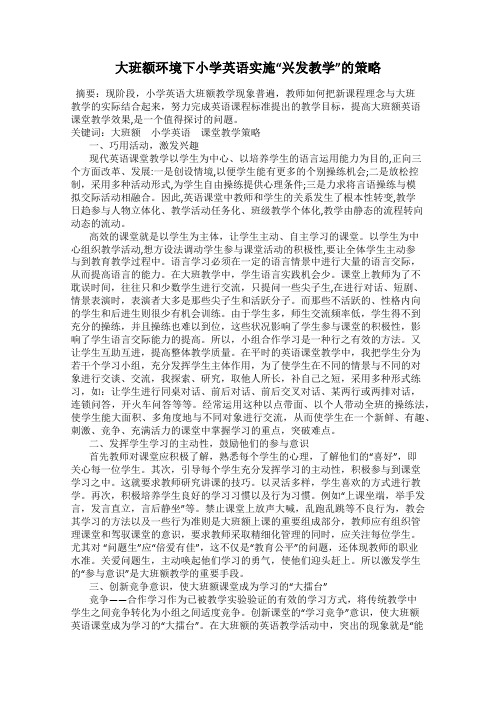 大班额环境下小学英语实施“兴发教学”的策略