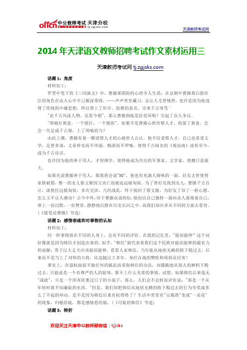 2014年天津语文教师招聘考试作文素材运用三