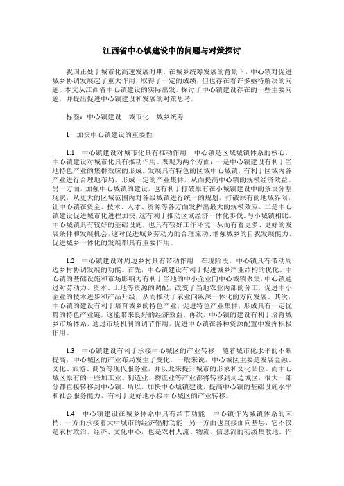 江西省中心镇建设中的问题与对策探讨