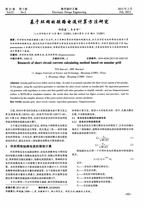 基于环网的短路电流计算方法研究