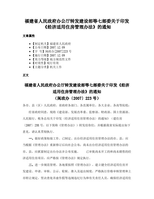 福建省人民政府办公厅转发建设部等七部委关于印发《经济适用住房管理办法》的通知