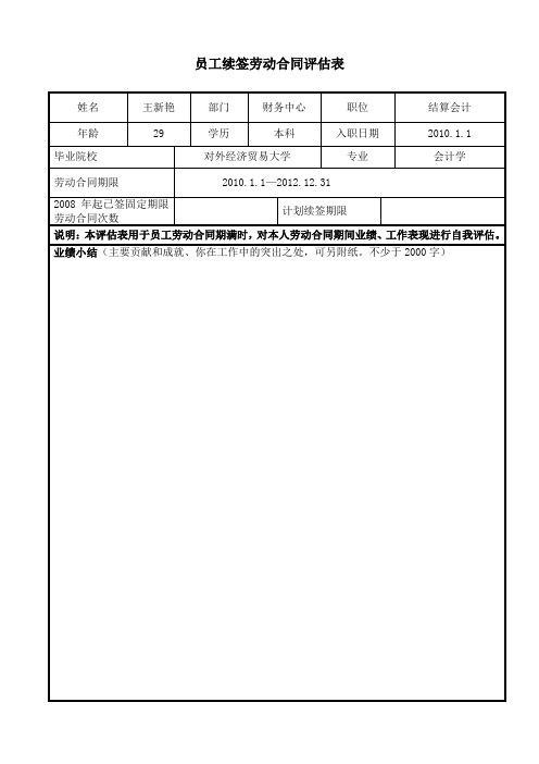 员工续签劳动合同评估表(新)