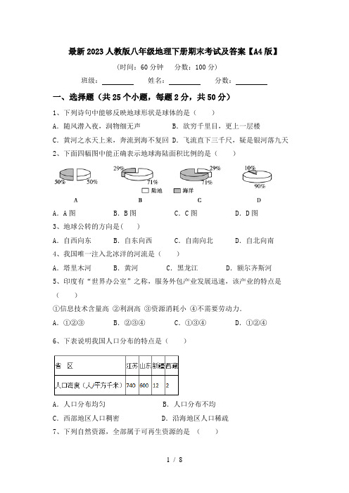 最新2023人教版八年级地理下册期末考试及答案【A4版】