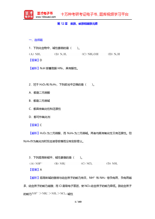 天津大学无机化学教研室《无机化学》(第4版)(下册)-章节题库-第12~17章【圣才出品】