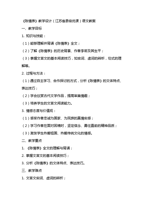 《陈情表》教学设计(江苏省县级优课)语文教案