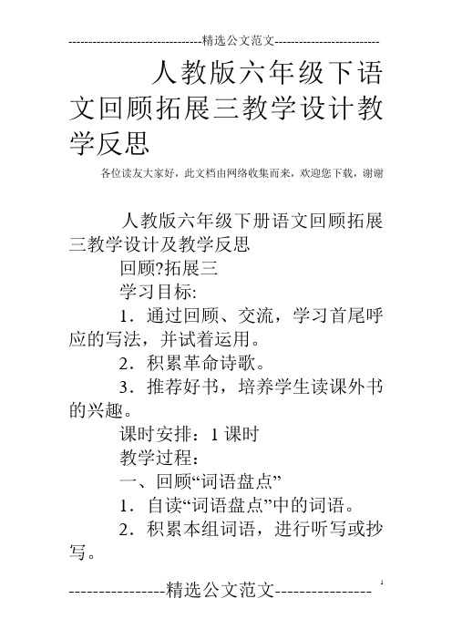 人教版六年级下语文回顾拓展三教学设计教学反思