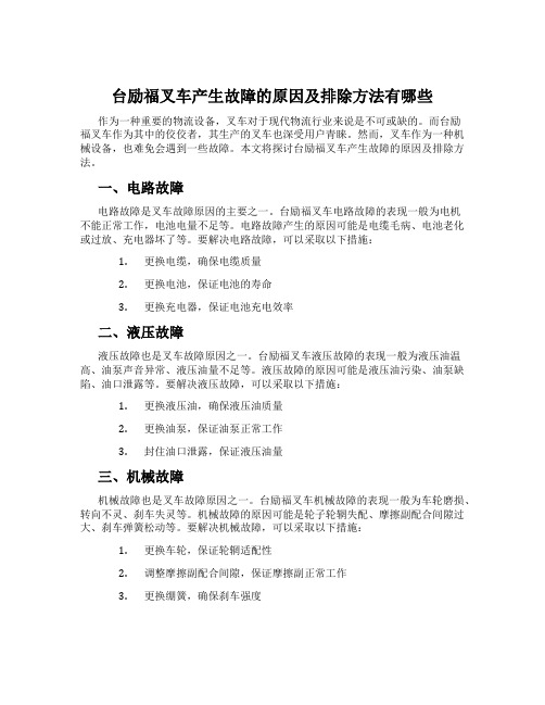 台励福叉车产生故障的原因及排除方法有哪些