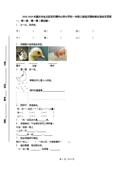 2018-2019年重庆市永川区双石镇中心桥小学校一年级上册语文模拟期末测试无答案